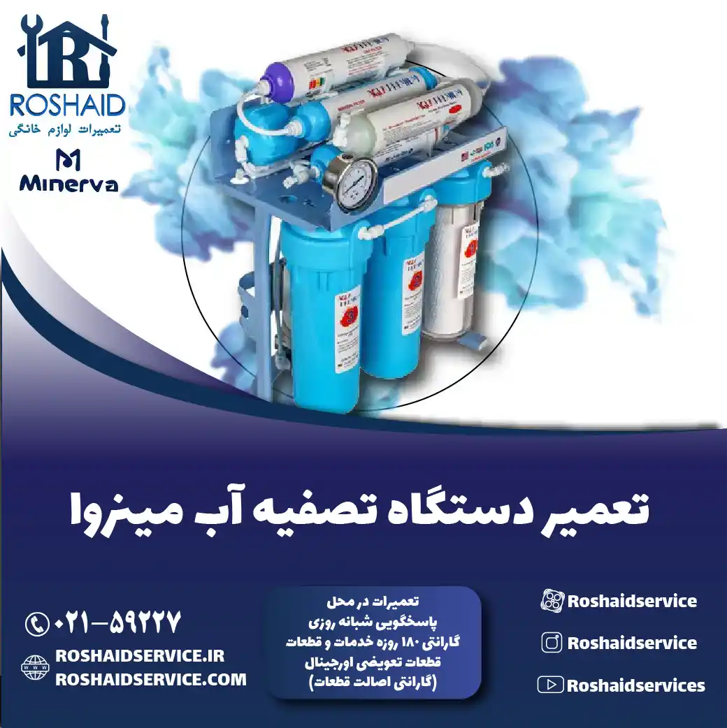 تعمیر دستگاه تصفیه آب مینروا روشاید سرویس